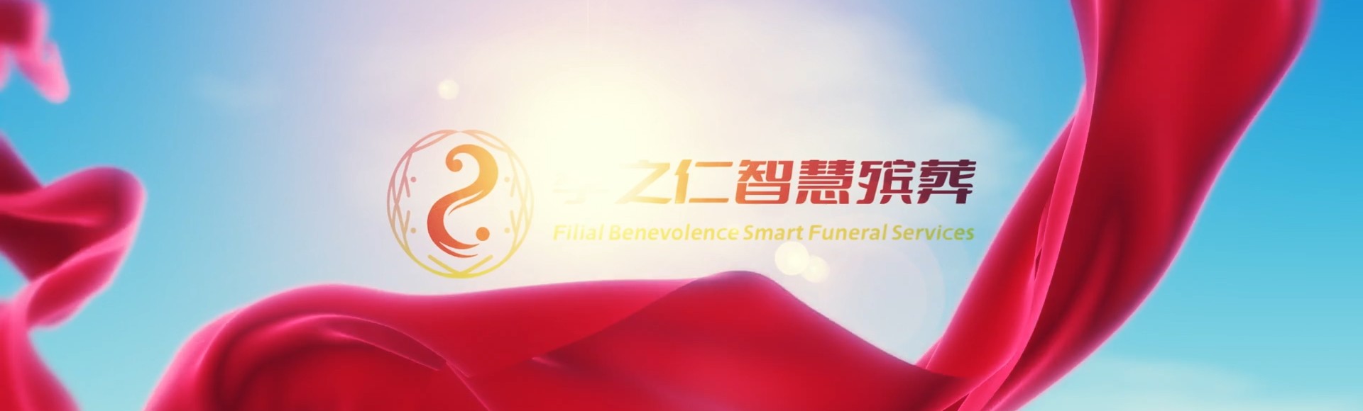 中山南朗镇孝之仁智慧殡葬陵墓园服务系统平台